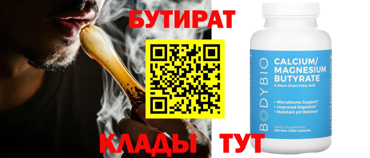 БУТИРАТ бутандиол  Вход с VPN  Вичуга 